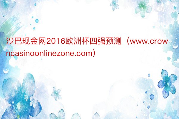 沙巴现金网2016欧洲杯四强预测（www.crowncasinoonlinezone.com）