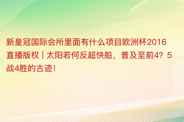 新皇冠国际会所里面有什么项目欧洲杯2016直播版权 | 太阳若何反超快船，普及至前4？5战4胜的古迹！